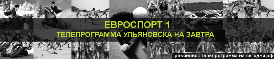 Телепрограмма на завтра канала Евроспорт 1, Ульяновск