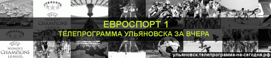 Телепрограмма за вчера канала Евроспорт 1, Ульяновск