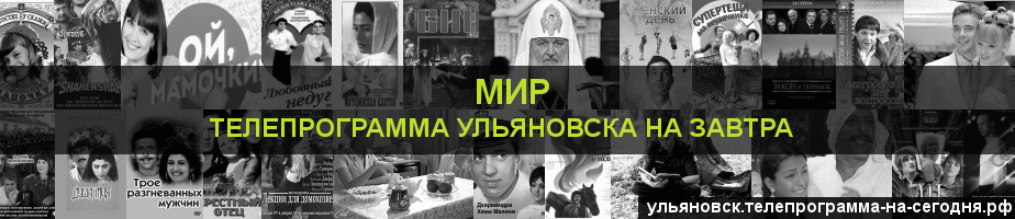 Телепрограмма на завтра канала МИР, Ульяновск