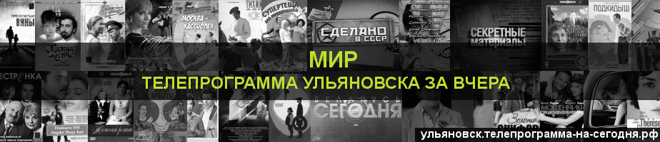 Телепрограмма за вчера канала МИР, Ульяновск