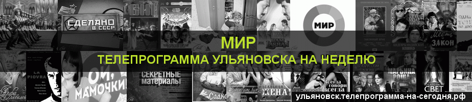 Телепрограмма на неделю канала МИР, Ульяновск