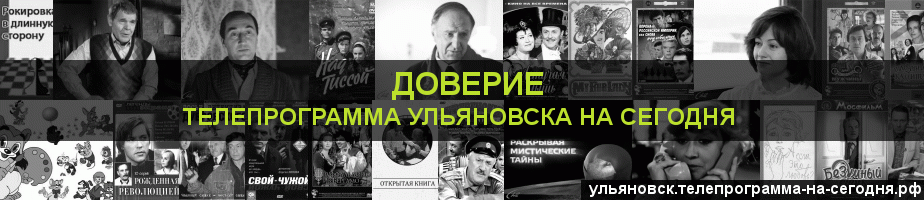Телепрограмма на сегодня канала Доверие, Ульяновск