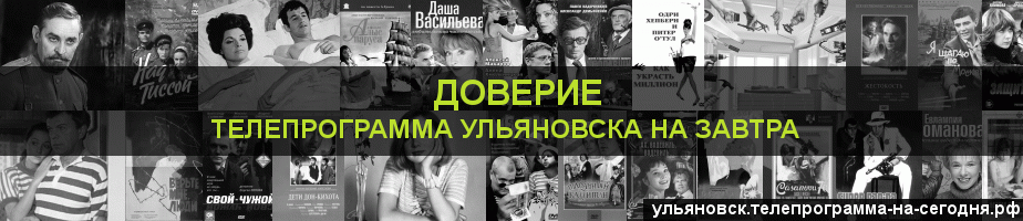 Телепрограмма на завтра канала Доверие, Ульяновск
