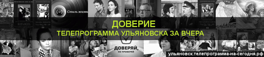Телепрограмма за вчера канала Доверие, Ульяновск