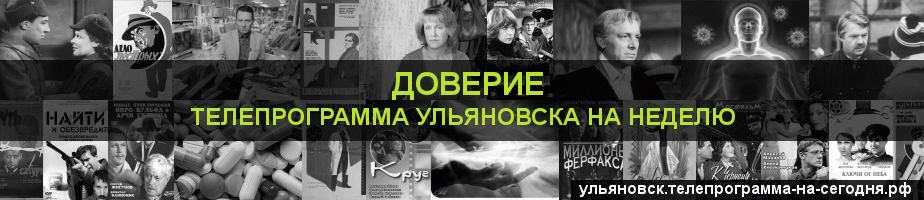 Телепрограмма на неделю канала Доверие, Ульяновск