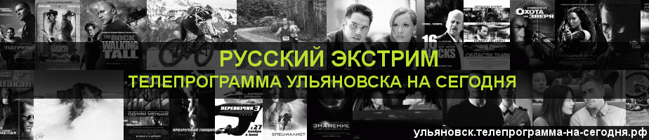 Телепрограмма на сегодня канала Русский Экстрим, Ульяновск