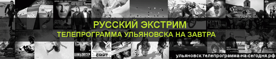 Телепрограмма на завтра канала Русский Экстрим, Ульяновск