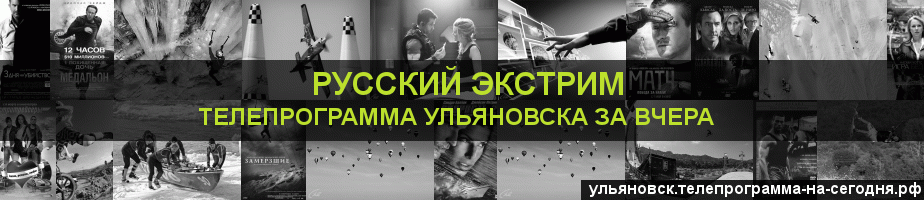 Телепрограмма за вчера канала Русский Экстрим, Ульяновск