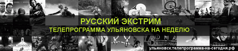 Телепрограмма на неделю канала Русский Экстрим, Ульяновск