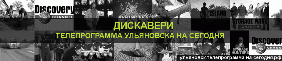 Телепрограмма на сегодня канала Дискавери, Ульяновск