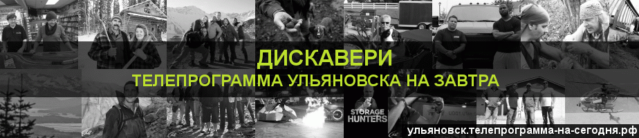 Телепрограмма на завтра канала Дискавери, Ульяновск