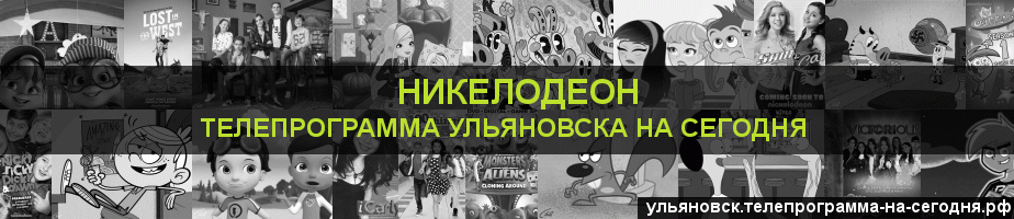 Телепрограмма на сегодня канала Никелодеон, Ульяновск