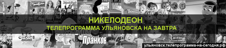 Телепрограмма на завтра канала Никелодеон, Ульяновск