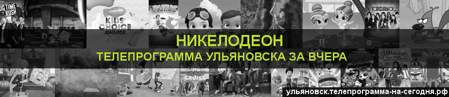 Телепрограмма за вчера канала Никелодеон, Ульяновск