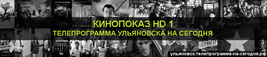 Телепрограмма на сегодня канала Шокирующее HD, Ульяновск