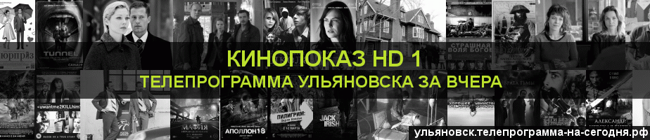 Телепрограмма за вчера канала Шокирующее HD, Ульяновск
