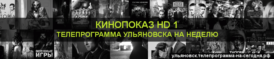 Телепрограмма на неделю канала Шокирующее HD, Ульяновск