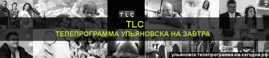 Телепрограмма на завтра канала TLC, Ульяновск