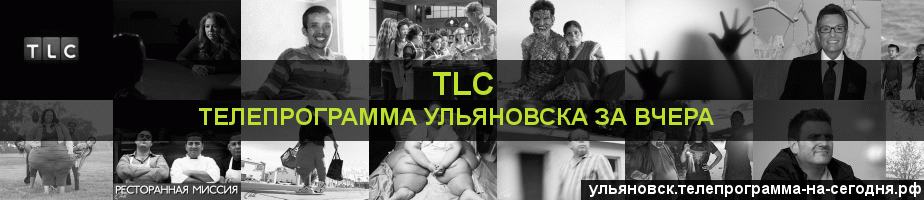 Телепрограмма за вчера канала TLC, Ульяновск