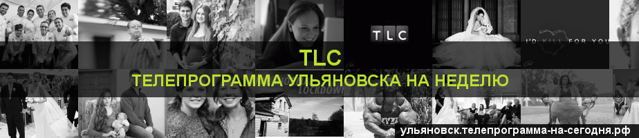 Телепрограмма на неделю канала TLC, Ульяновск