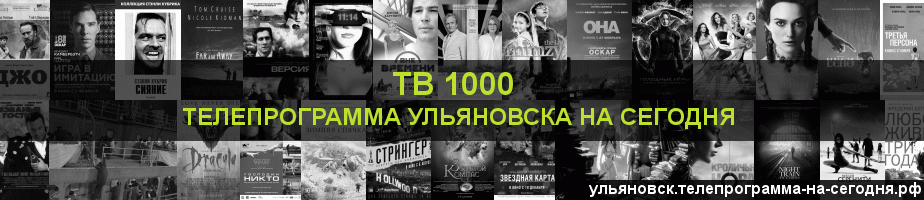 Телепрограмма на сегодня канала ТВ 1000, Ульяновск