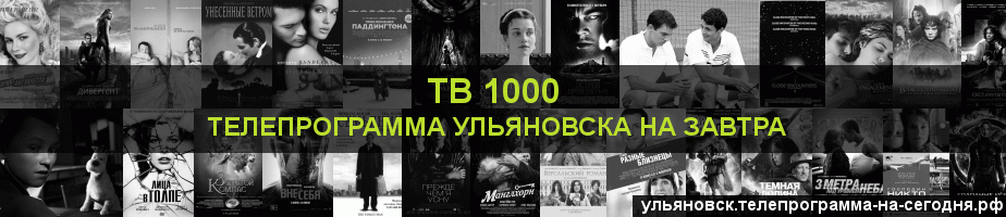 Телепрограмма на завтра канала ТВ 1000, Ульяновск