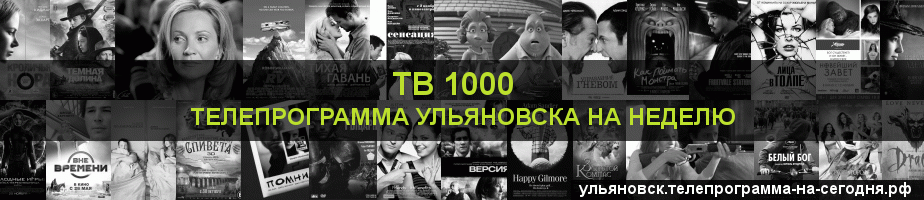 Телепрограмма на неделю канала ТВ 1000, Ульяновск