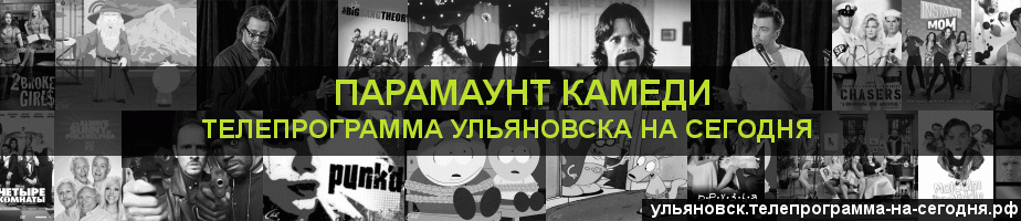 Телепрограмма на сегодня канала Парамаунт Камеди, Ульяновск