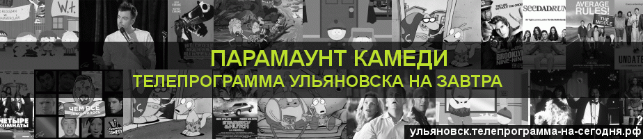 Телепрограмма на завтра канала Парамаунт Камеди, Ульяновск