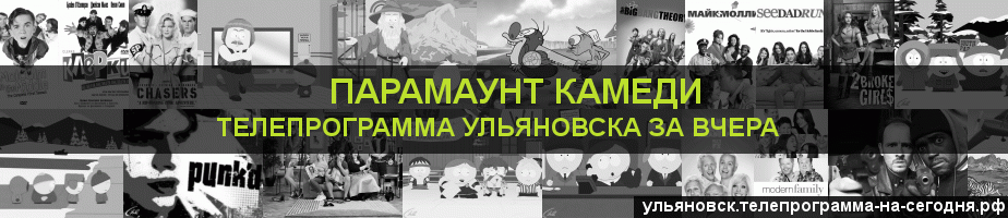 Телепрограмма за вчера канала Парамаунт Камеди, Ульяновск