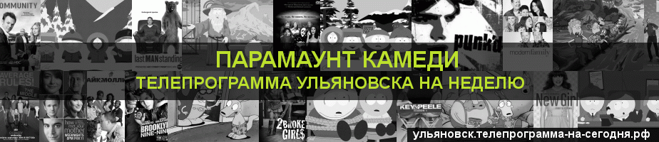 Телепрограмма на неделю канала Парамаунт Камеди, Ульяновск