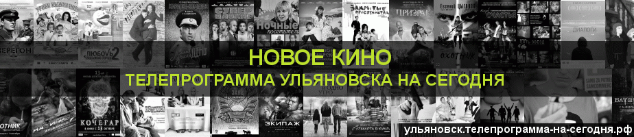 Телепрограмма на сегодня канала Новое Кино, Ульяновск
