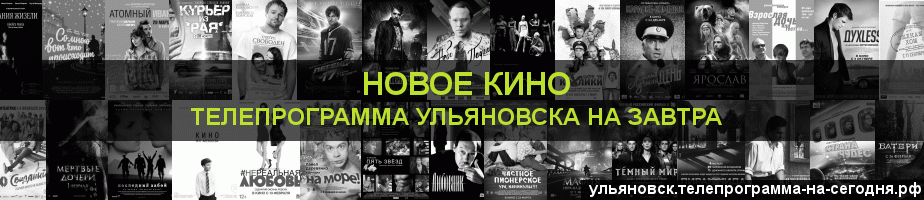 Телепрограмма на завтра канала Новое Кино, Ульяновск