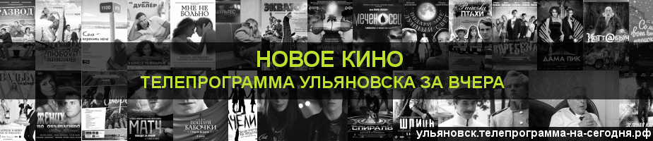 Телепрограмма за вчера канала Новое Кино, Ульяновск