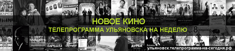 Телепрограмма на неделю канала Новое Кино, Ульяновск