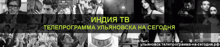 Телепрограмма на сегодня канала Индия ТВ, Ульяновск