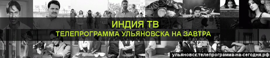 Телепрограмма на завтра канала Индия ТВ, Ульяновск