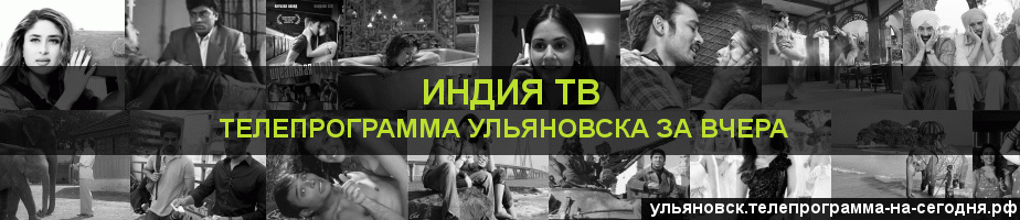 Телепрограмма за вчера канала Индия ТВ, Ульяновск