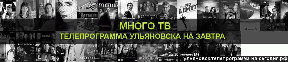 Телепрограмма на завтра канала Киносерия, Ульяновск