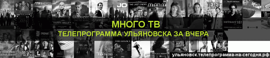 Телепрограмма за вчера канала Киносерия, Ульяновск