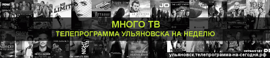 Телепрограмма на неделю канала Киносерия, Ульяновск