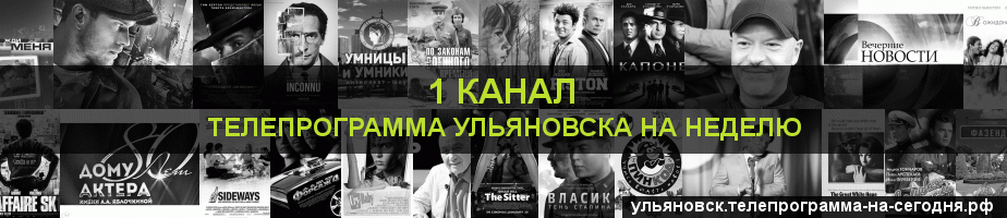 Телепрограмма на неделю 1 канала, Ульяновск