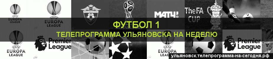 Телепрограмма на неделю канала Футбол 1, Ульяновск