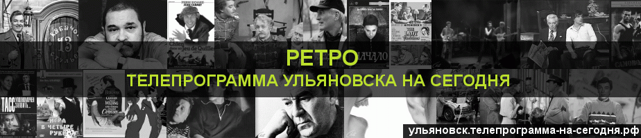 Телепрограмма на сегодня канала Ретро, Ульяновск