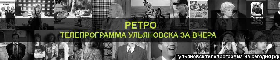 Телепрограмма за вчера канала Ретро, Ульяновск