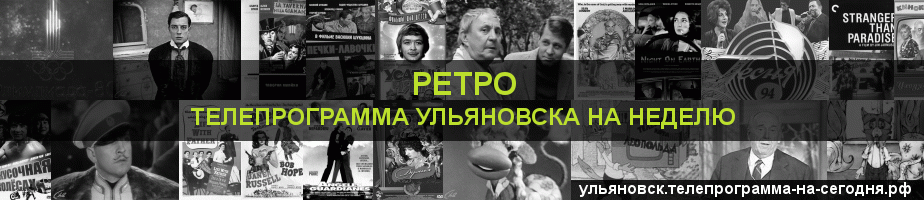 Телепрограмма на неделю канала Ретро, Ульяновск