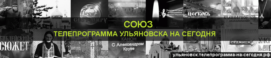 Телепрограмма на сегодня канала Союз, Ульяновск