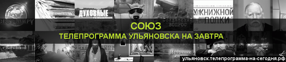 Телепрограмма на завтра канала Союз, Ульяновск