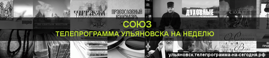 Телепрограмма на неделю канала Союз, Ульяновск