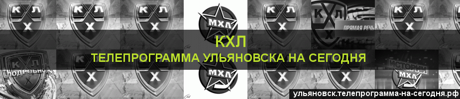 Телепрограмма на сегодня канала КХЛ, Ульяновск
